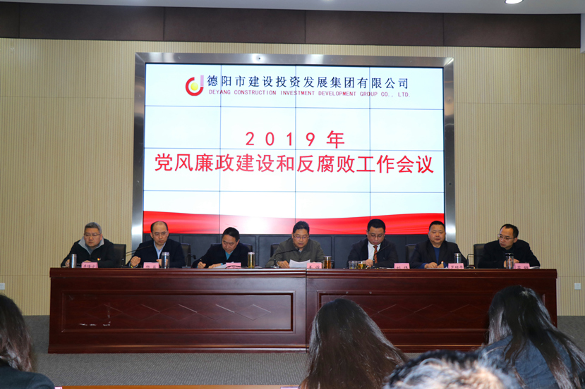 集團公司召開2019年度黨風廉政建設和反腐敗工作會