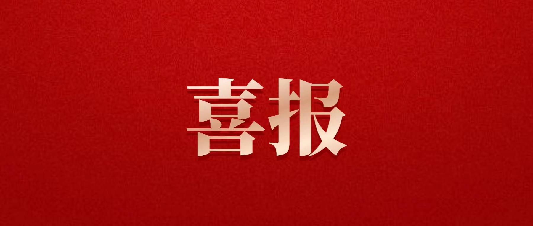 喜報(bào)！德陽發(fā)展集團(tuán)喜獲佳績！